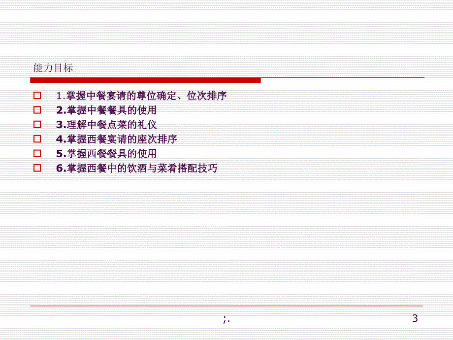 商务宴请ppt课件_第3页