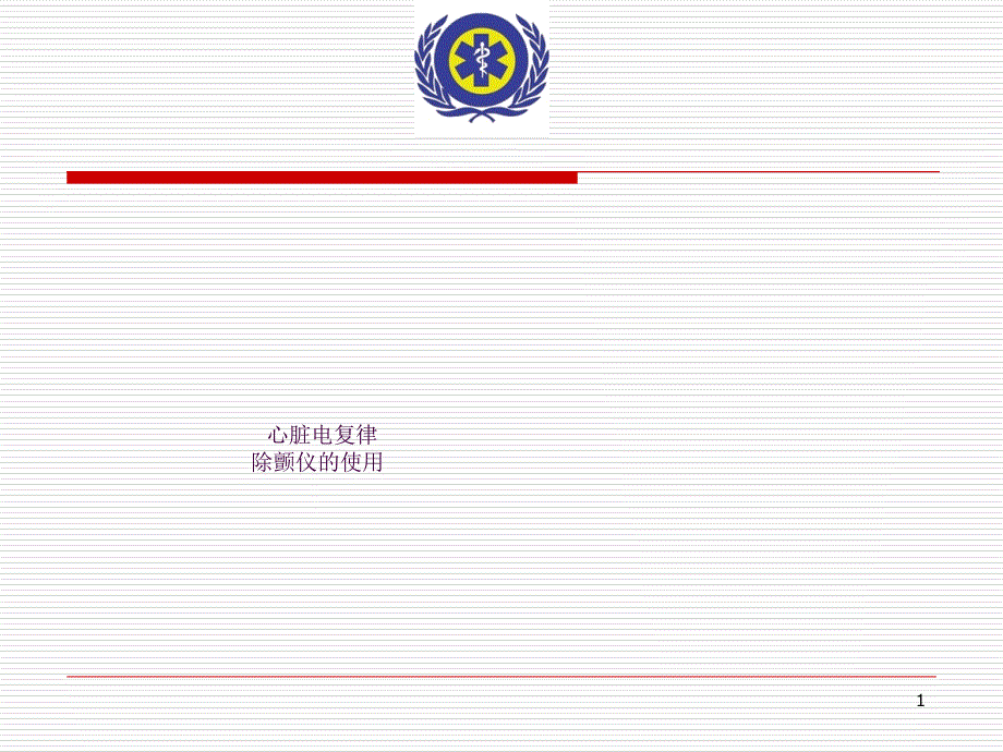 除颤仪的使用ppt课件_第1页