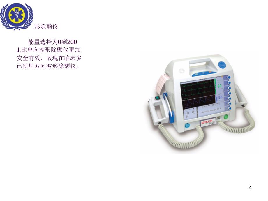 除颤仪的使用ppt课件_第4页