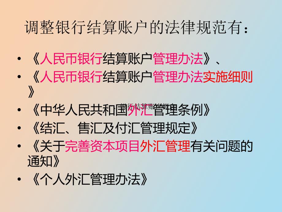 情境二银行结算账户_第3页