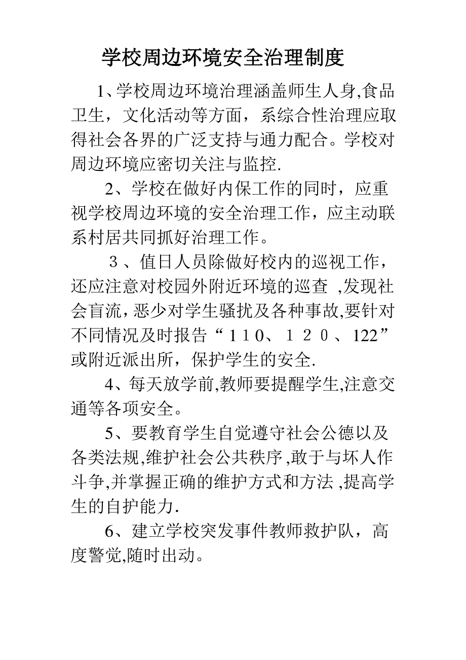 学校周边环境安全管理制度_第1页