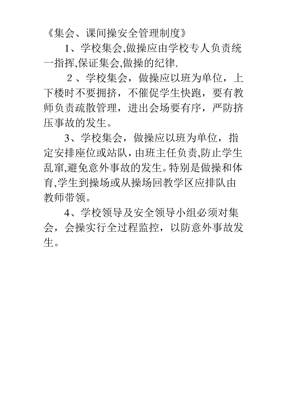 学校周边环境安全管理制度_第2页