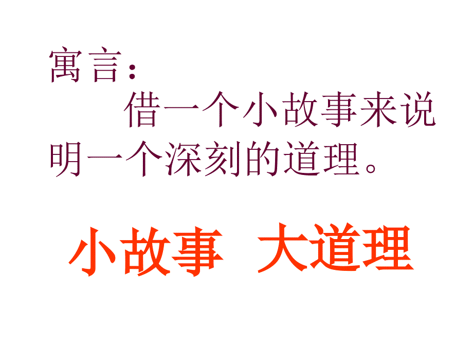 27寓言两则守株待兔揠苗助长教程_第3页