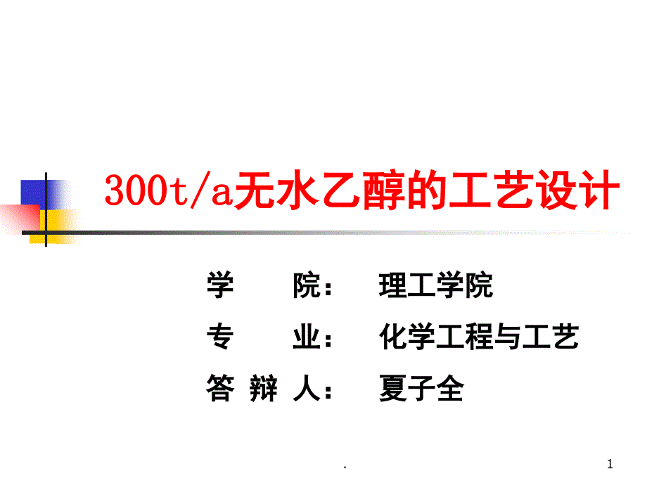 年产300吨无水乙醇的工艺设计毕业设计课堂PPT_第1页