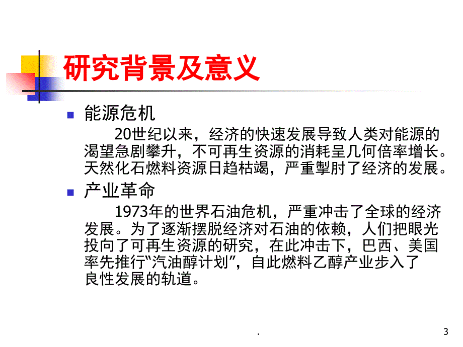 年产300吨无水乙醇的工艺设计毕业设计课堂PPT_第3页