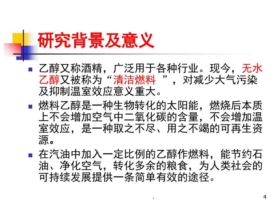 年产300吨无水乙醇的工艺设计毕业设计课堂PPT_第4页