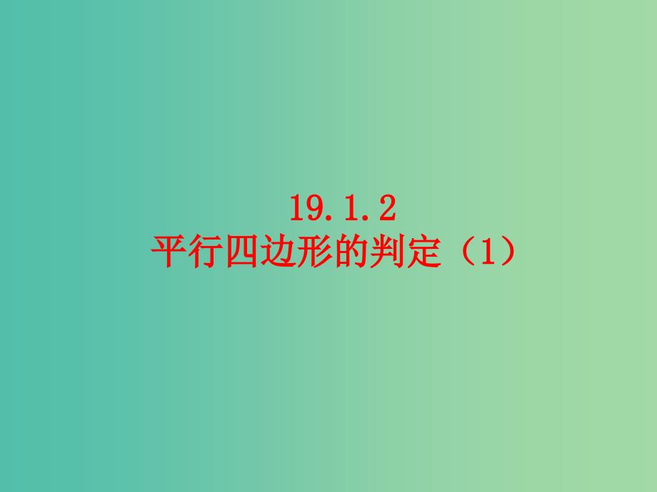 八年级数学下册 19.1.2 平行四边形的判定课件1 新人教版.ppt_第1页