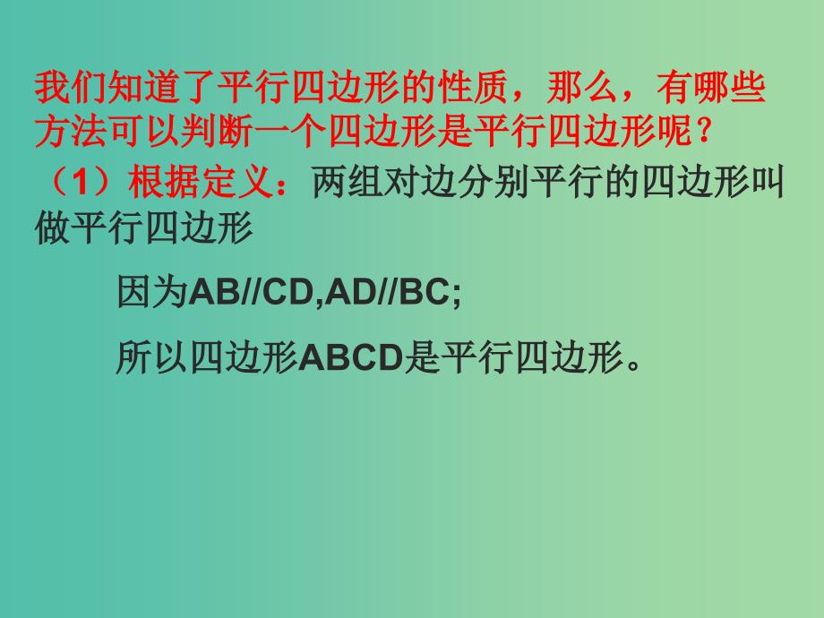 八年级数学下册 19.1.2 平行四边形的判定课件1 新人教版.ppt_第3页