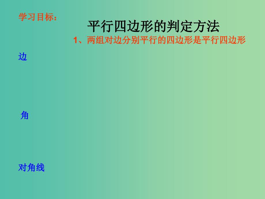 八年级数学下册 19.1.2 平行四边形的判定课件1 新人教版.ppt_第4页