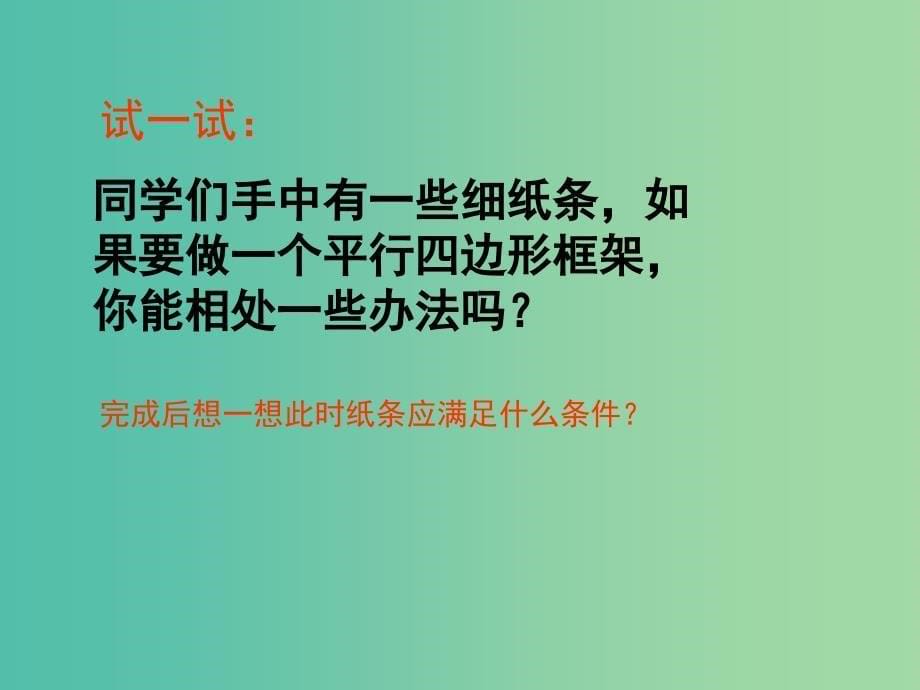 八年级数学下册 19.1.2 平行四边形的判定课件1 新人教版.ppt_第5页