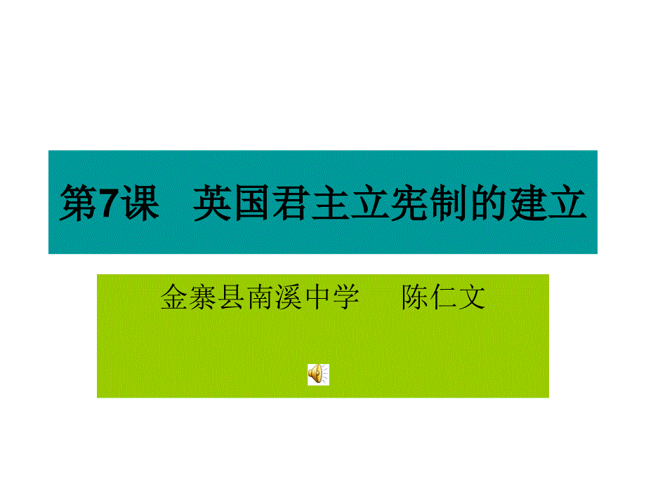 英国君主立宪制的建立 (2)_第1页