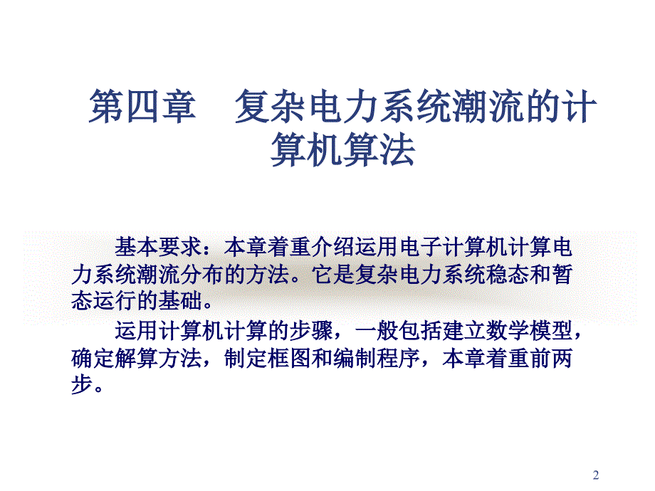 稳态分析4概要课件_第2页