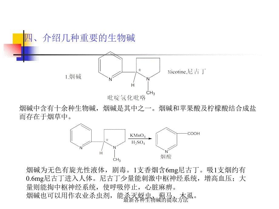 各种生物碱的提取方法_第5页