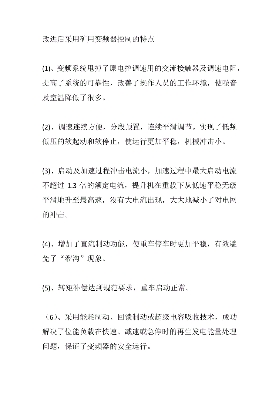 改进后采用矿用变频器控制的特点_第1页