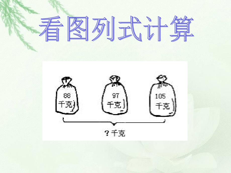 苏教版二年级数学下册.ppt_第3页