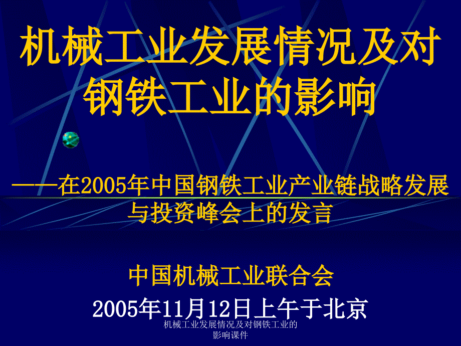 机械工业发展情况及对钢铁工业的影响课件_第1页