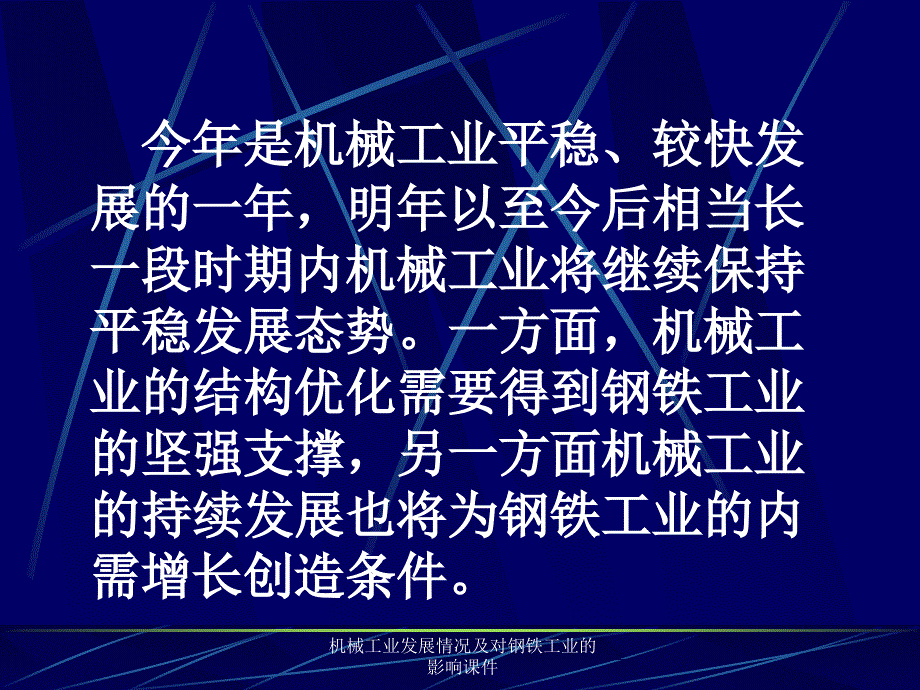 机械工业发展情况及对钢铁工业的影响课件_第3页