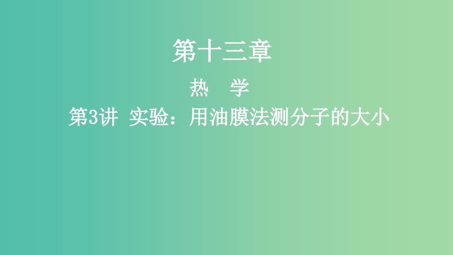 2019年高考物理一轮复习第十三章热学第3讲实验：用油膜法测分子的大形件.ppt_第1页