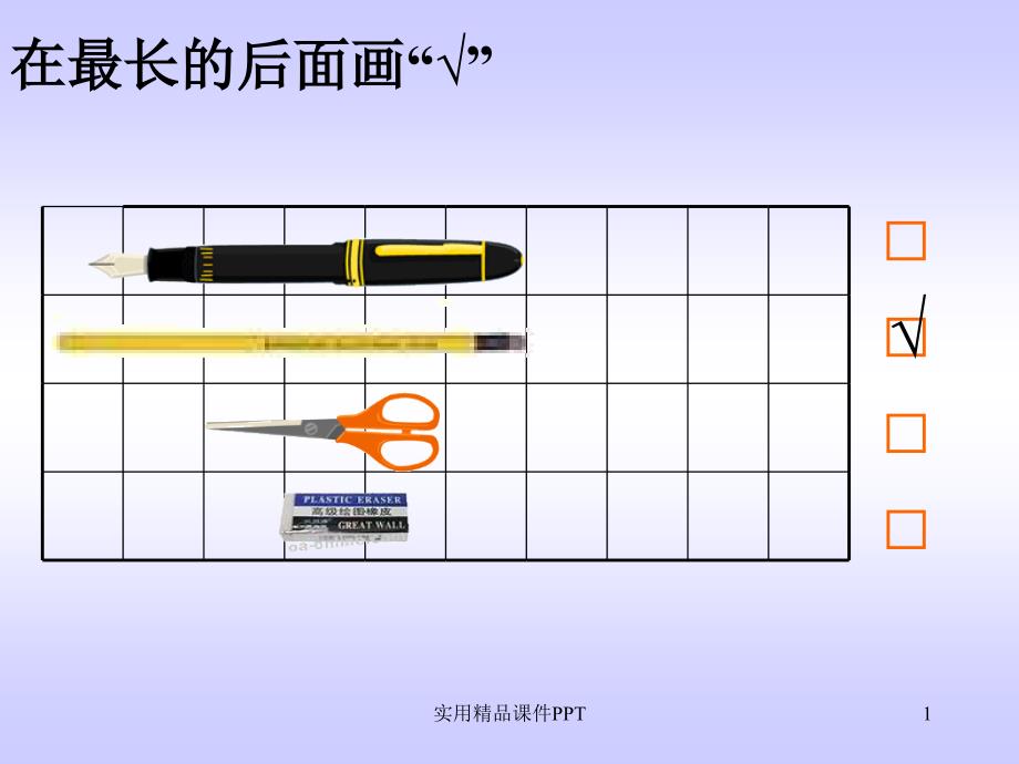 比长短优秀课件_第1页