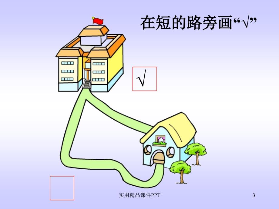 比长短优秀课件_第3页