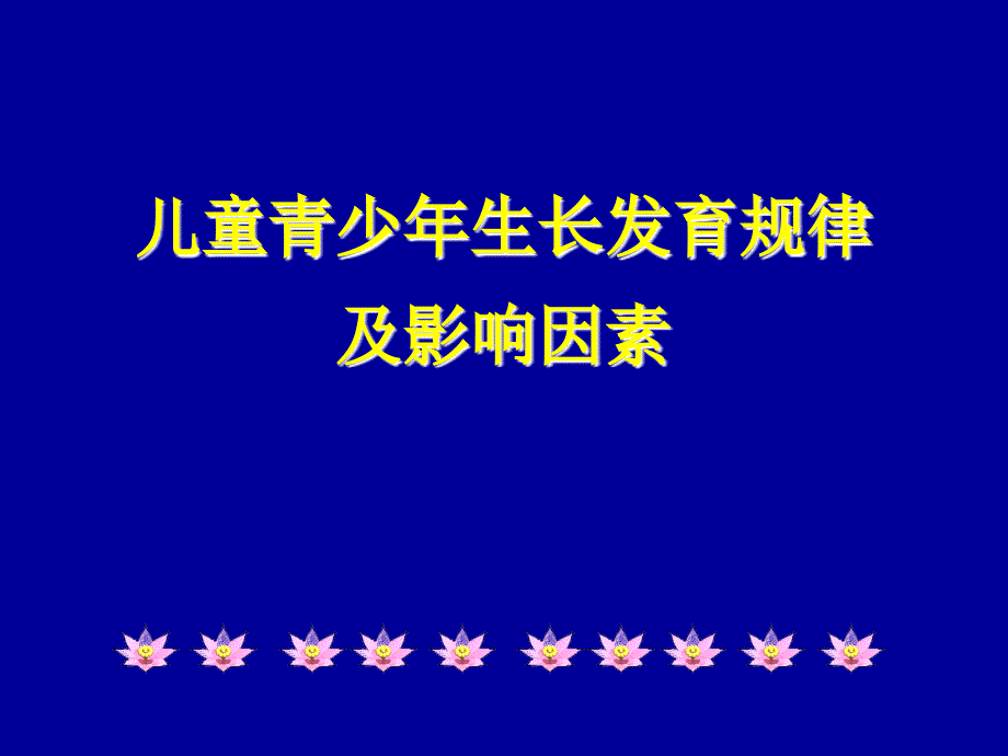 儿童青少年生长发育规律_第1页