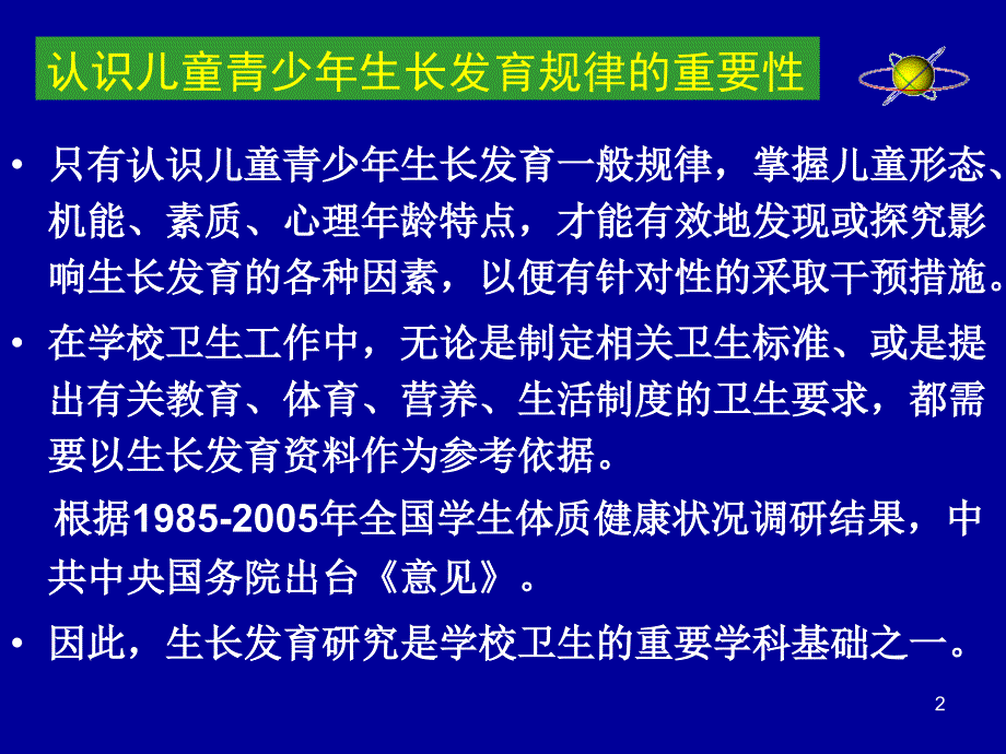 儿童青少年生长发育规律_第2页