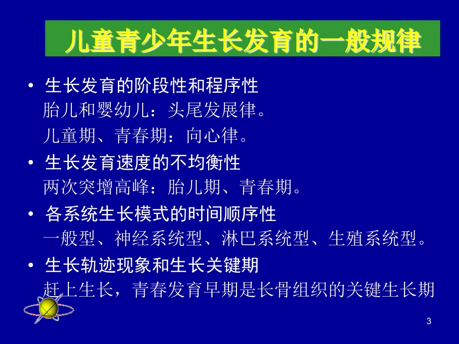 儿童青少年生长发育规律_第3页