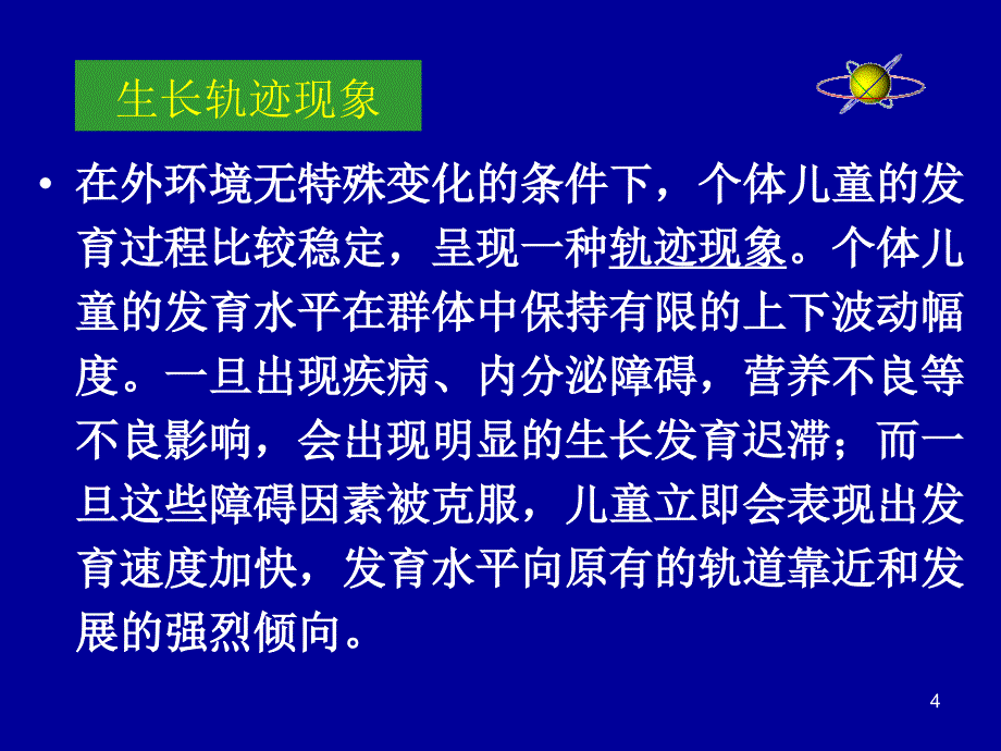 儿童青少年生长发育规律_第4页