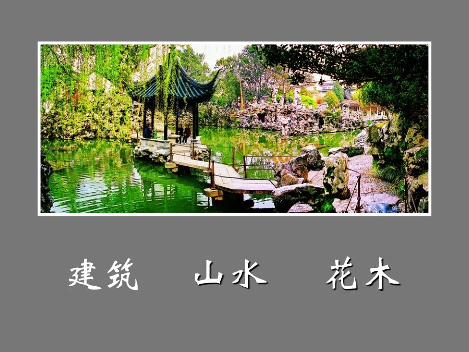 《美丽的园林》课件.ppt_第4页