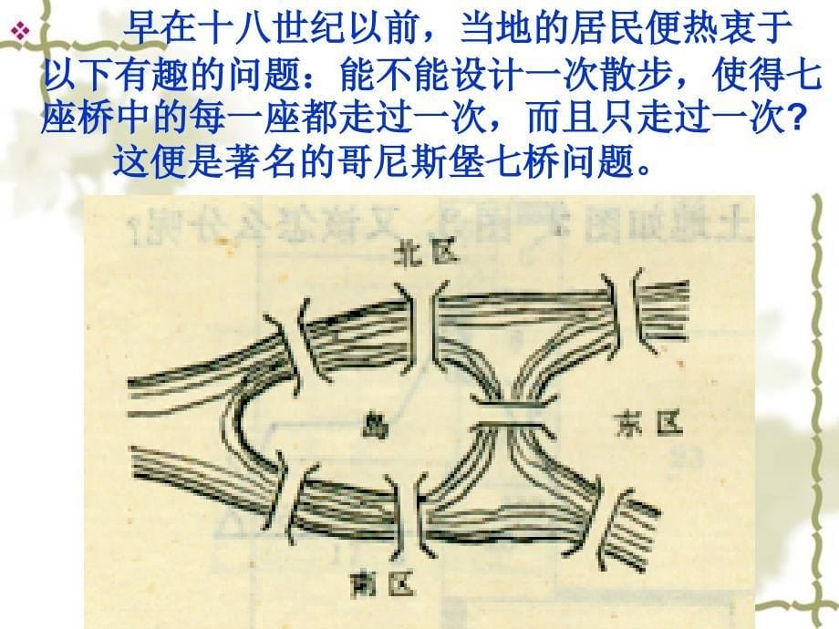 哥尼斯堡七桥问题与一笔画_第5页