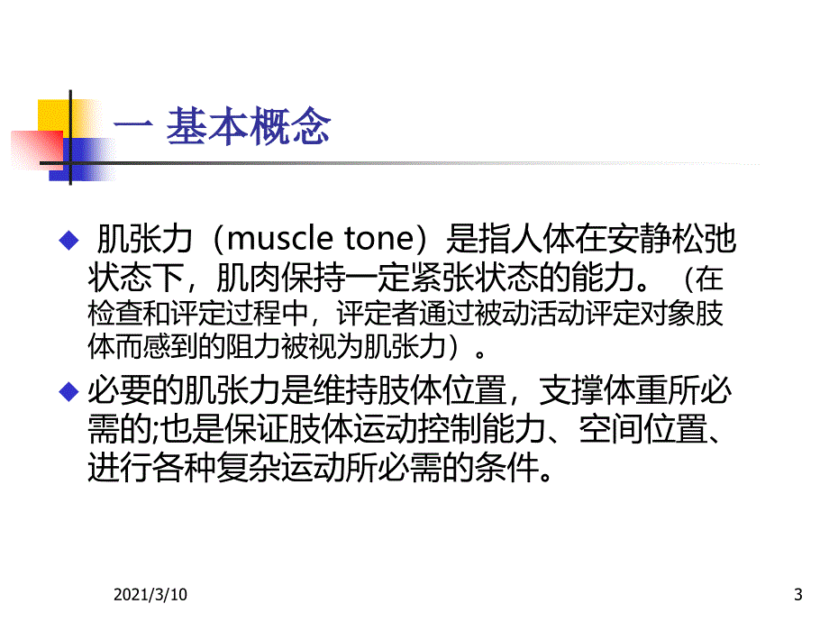 第七章-痉挛与肌张力评定_第3页