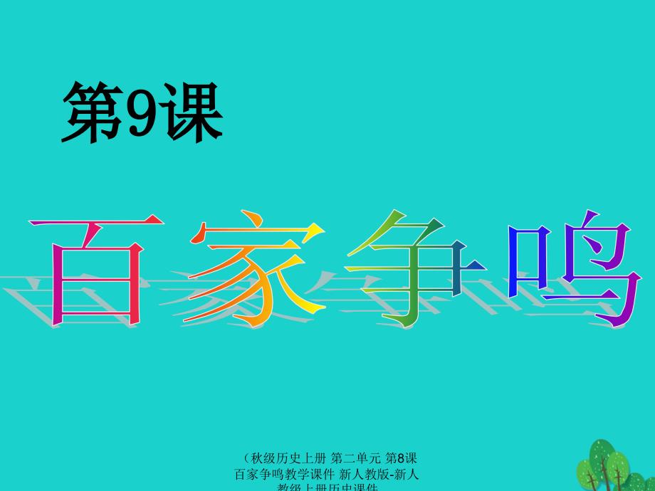 最新历史上册第二单元第8课百家争鸣教学课件_第2页