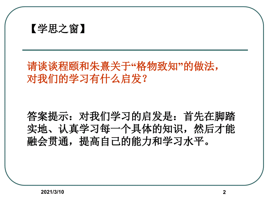 明清时期活跃的儒家思想PPT参考课件_第2页