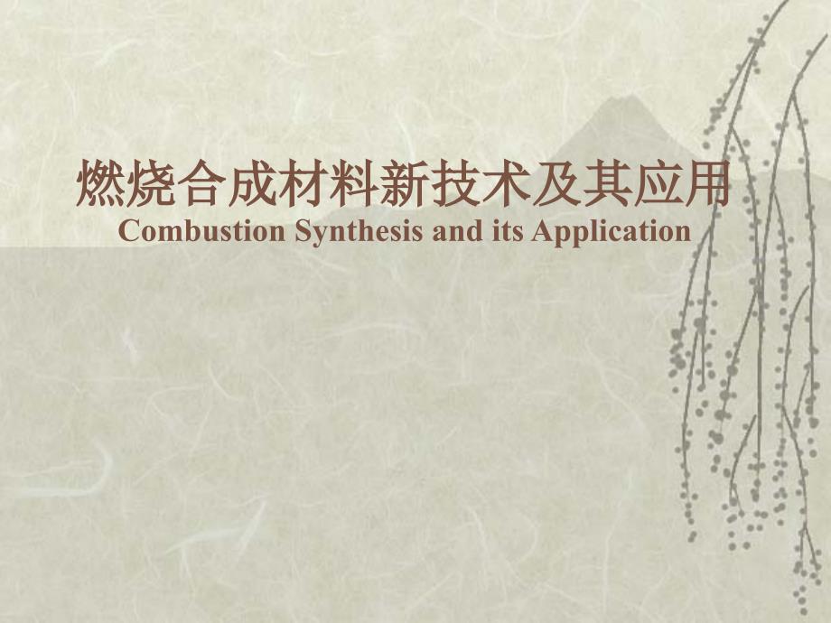 自蔓延高温合成技术课程讲义_第1页
