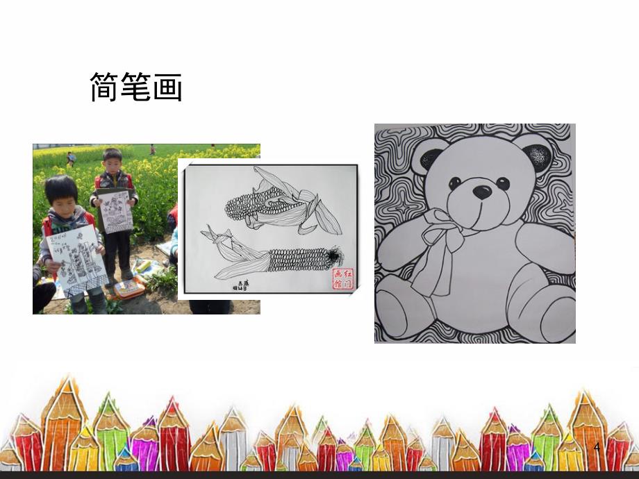 儿童画PPT课件.ppt_第4页