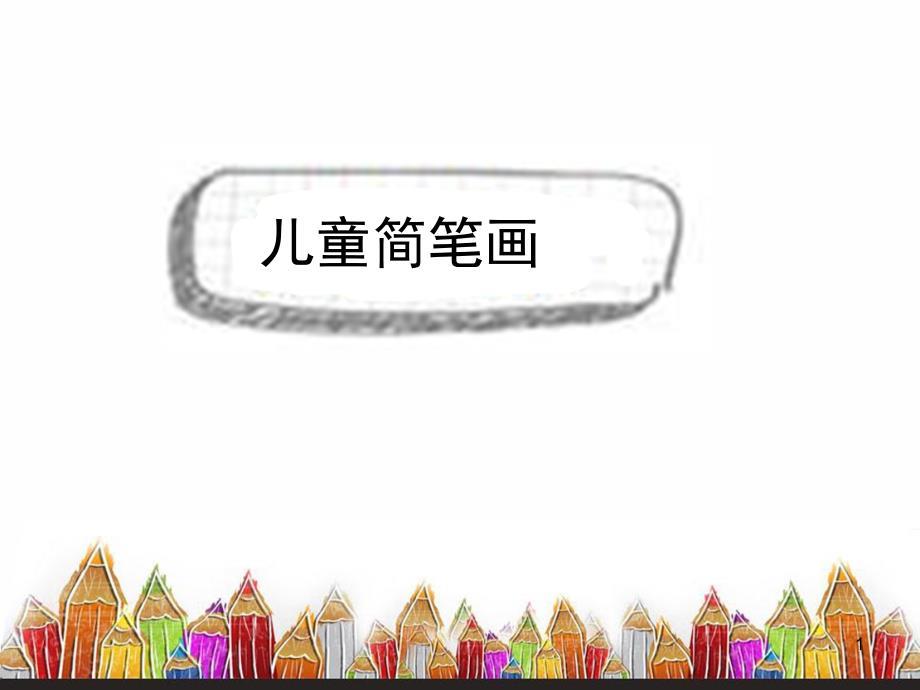 儿童画PPT课件.ppt