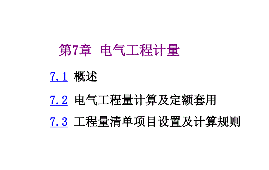 高压电气设备定额套用及计量_第1页