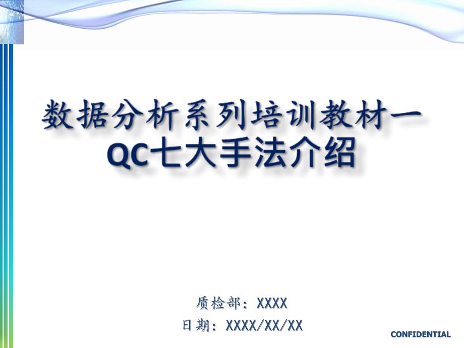 数据分析系列培训教材一QC七大手法介绍_第1页