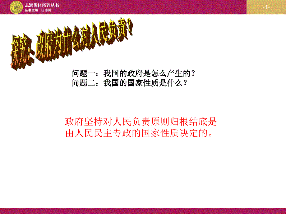 32政府的责任：对人民负责教学设计二课件_第4页