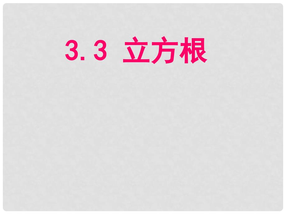 浙江省永嘉县大若岩镇七年级数学上册 3.3 立方根课件 浙教版_第1页