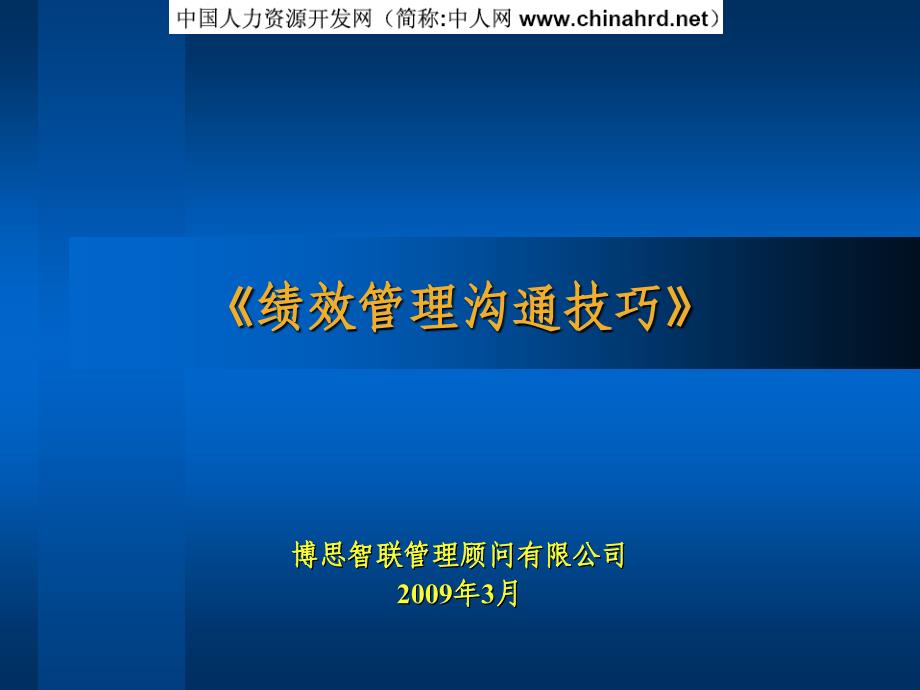 XX公司绩效管理沟通技巧.ppt_第1页