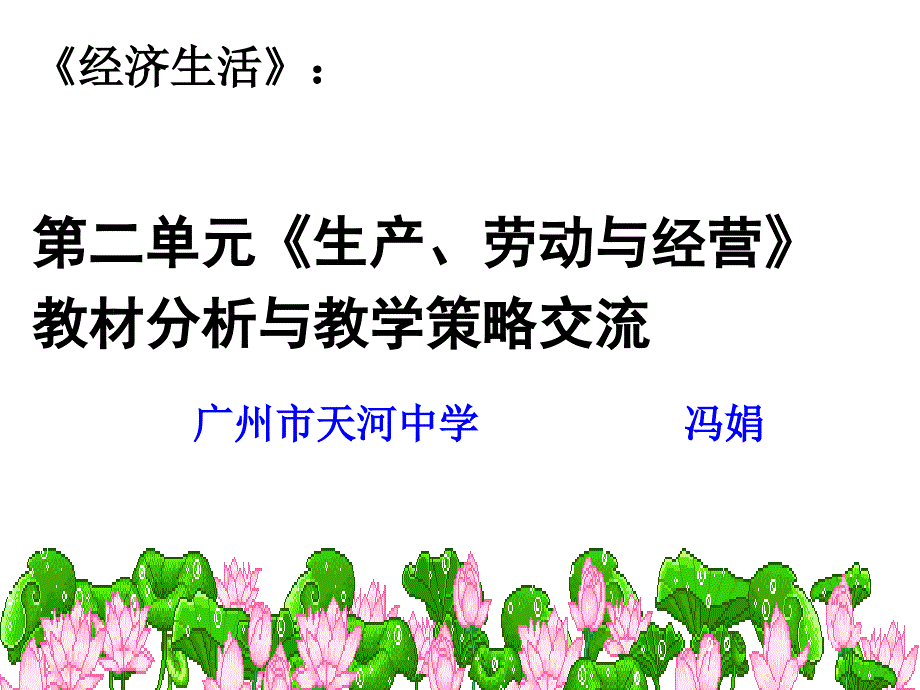 生产劳动与经营教材分析与教学策略交流_第1页