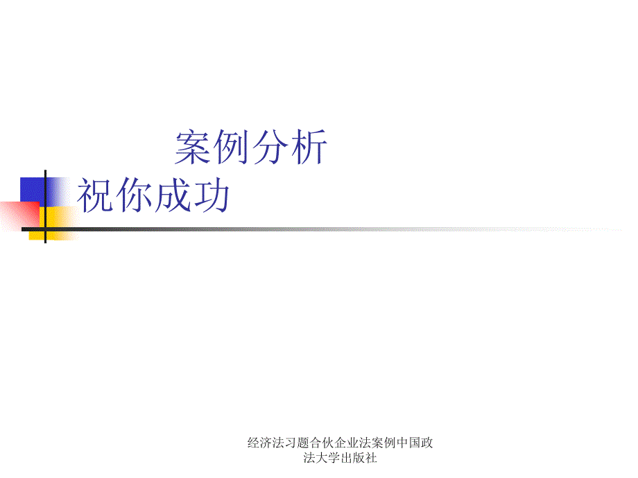 经济法习题合伙企业法案例中国政法大学出版社课件_第1页