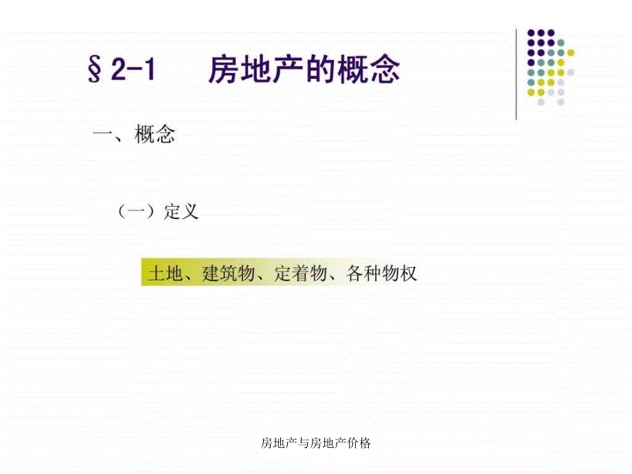 房地产与房地产价格课件_第2页