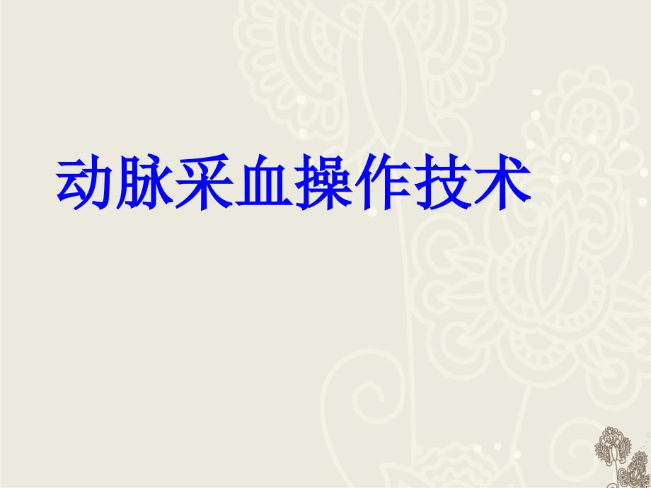 动脉采血技术与血气分析--ppt课件_第1页