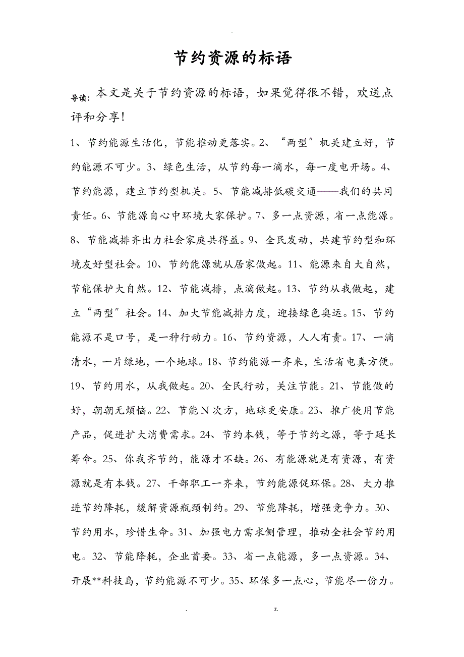 节约资源的标语_第1页