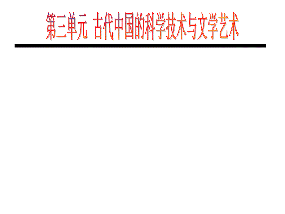 复习古代中国的科学技术和与文学艺术ppt课件_第1页