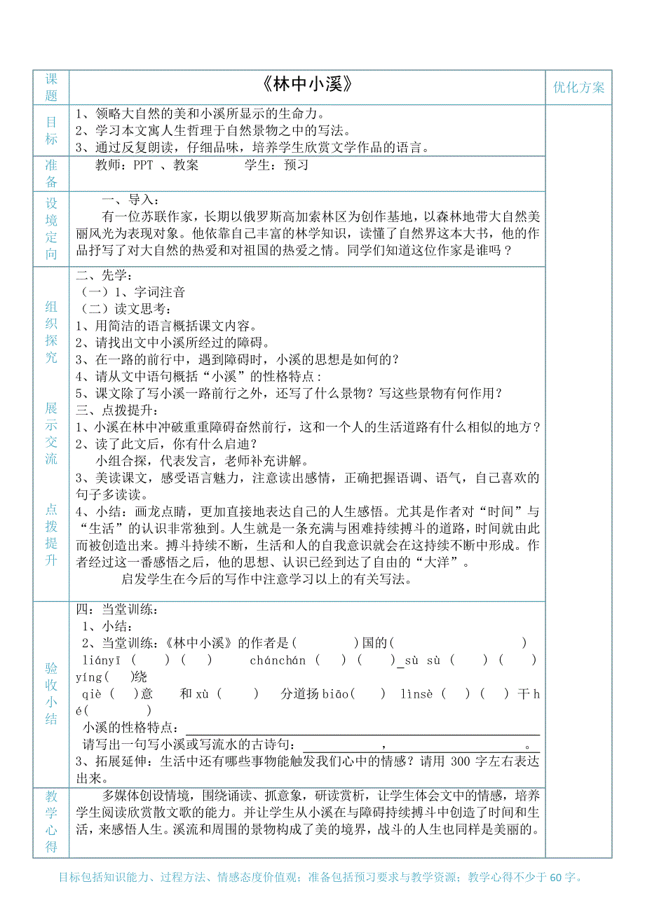 九年级语文上册林中小溪教案_第1页