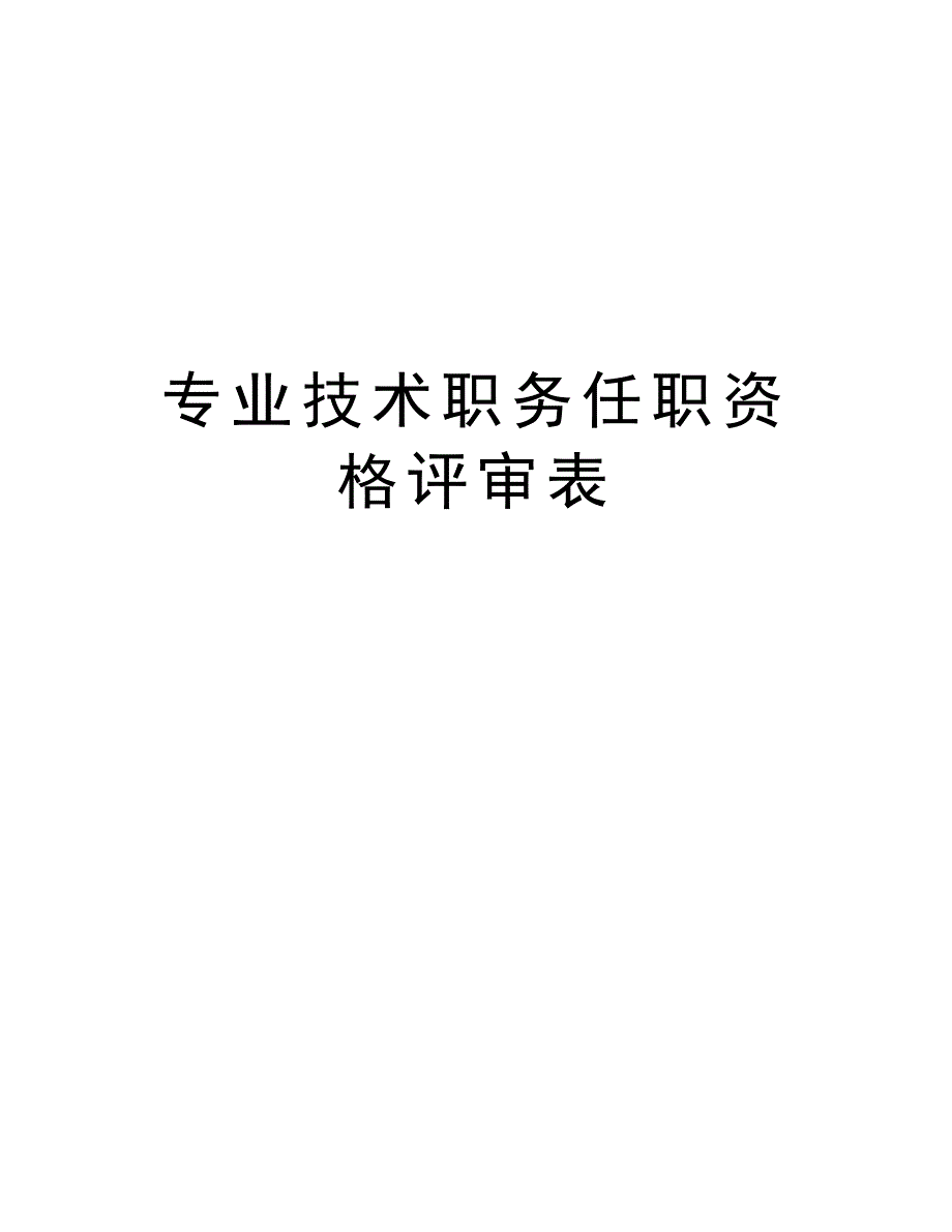 专业技术职务任职资格评审表_第1页