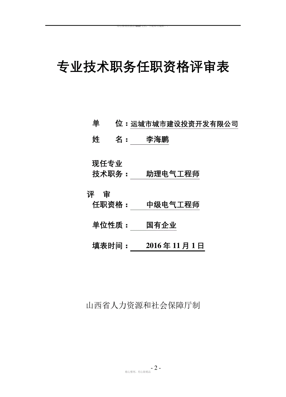 专业技术职务任职资格评审表_第2页